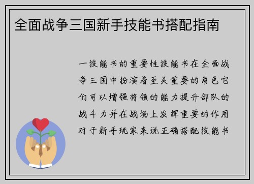 全面战争三国新手技能书搭配指南
