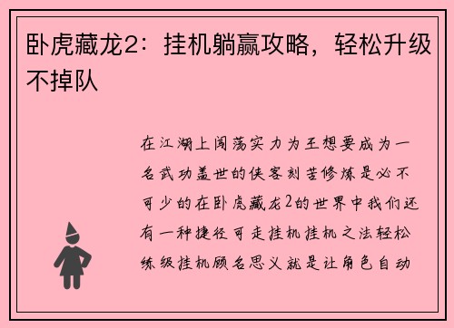 卧虎藏龙2：挂机躺赢攻略，轻松升级不掉队