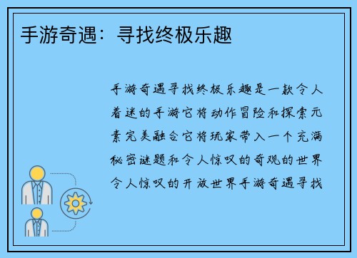 手游奇遇：寻找终极乐趣