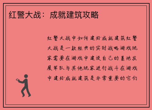 红警大战：成就建筑攻略