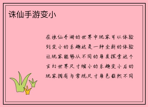 诛仙手游变小