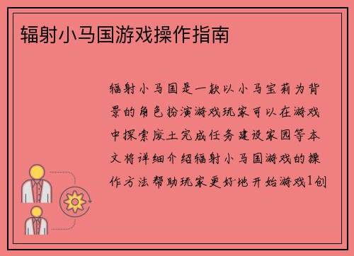 辐射小马国游戏操作指南