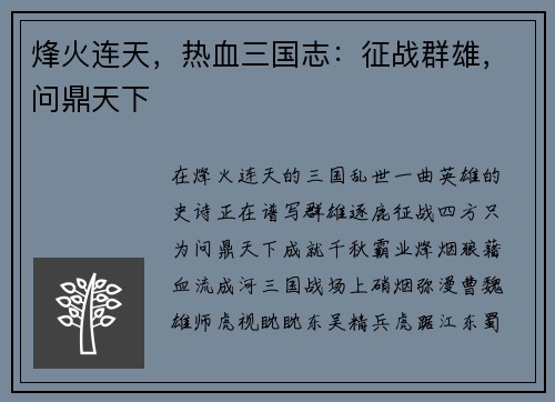 烽火连天，热血三国志：征战群雄，问鼎天下