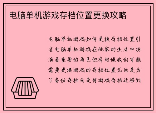 电脑单机游戏存档位置更换攻略