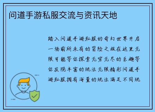 问道手游私服交流与资讯天地