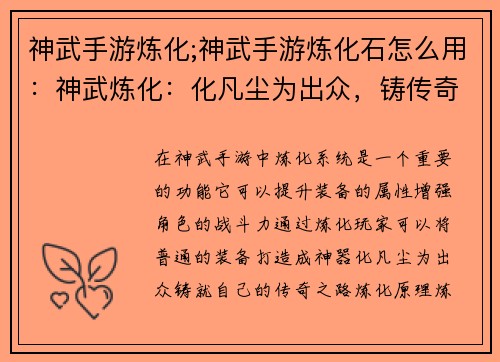 神武手游炼化;神武手游炼化石怎么用：神武炼化：化凡尘为出众，铸传奇之路