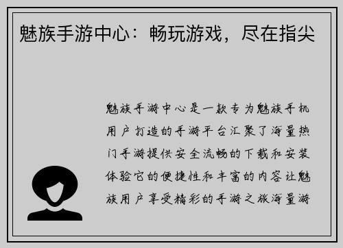 魅族手游中心：畅玩游戏，尽在指尖