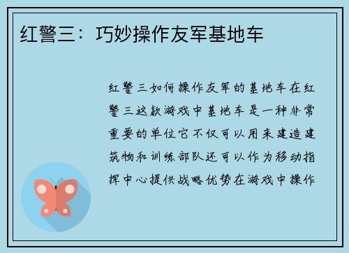 红警三：巧妙操作友军基地车