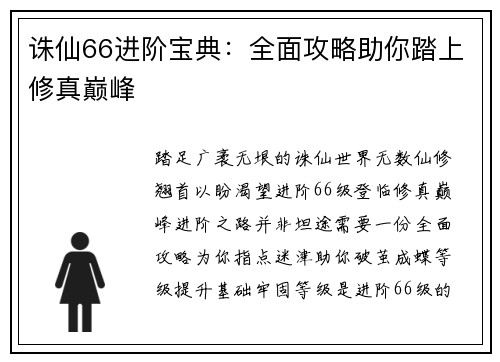 诛仙66进阶宝典：全面攻略助你踏上修真巅峰