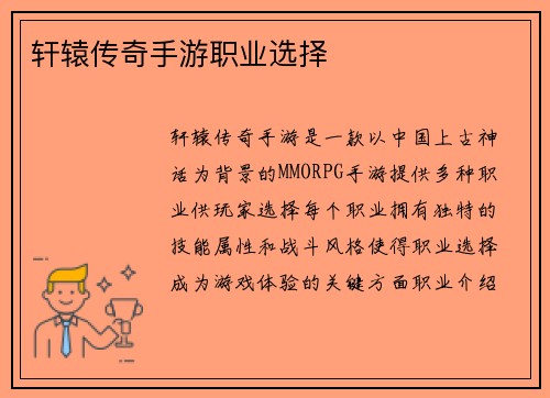 轩辕传奇手游职业选择