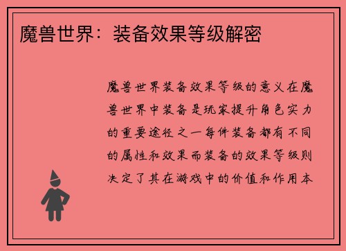 魔兽世界：装备效果等级解密