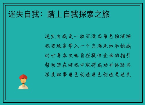 迷失自我：踏上自我探索之旅