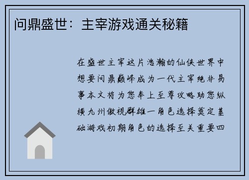 问鼎盛世：主宰游戏通关秘籍