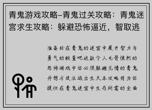 青鬼游戏攻略-青鬼过关攻略：青鬼迷宫求生攻略：躲避恐怖逼近，智取逃出生天