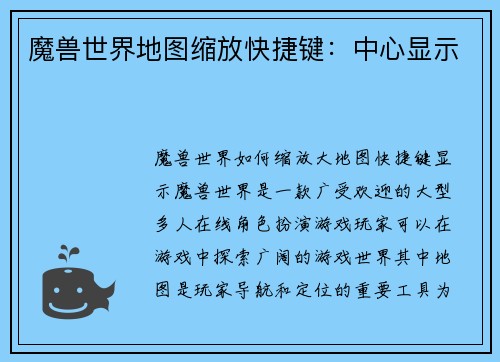 魔兽世界地图缩放快捷键：中心显示