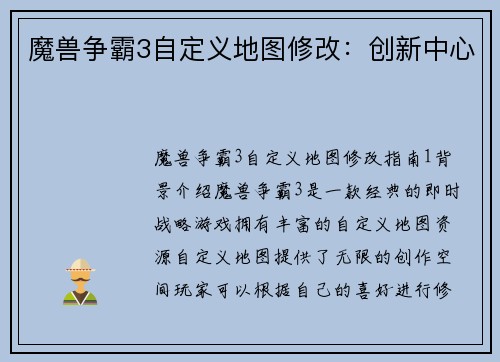 魔兽争霸3自定义地图修改：创新中心