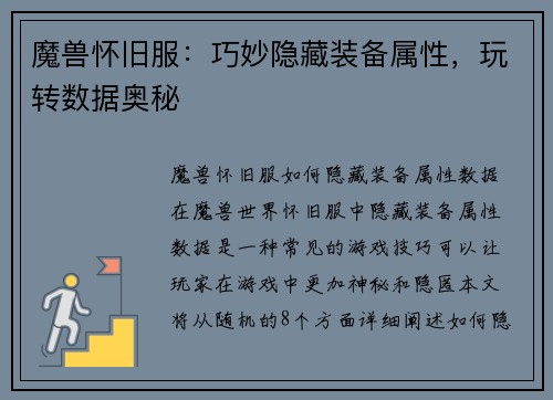 魔兽怀旧服：巧妙隐藏装备属性，玩转数据奥秘