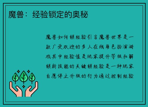 魔兽：经验锁定的奥秘