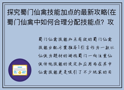 探究蜀门仙禽技能加点的最新攻略(在蜀门仙禽中如何合理分配技能点？攻略带你解答)